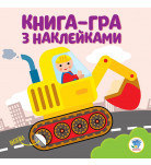 Книжковий хмарочос Книга-гра з наклейками Екскаватор (укр)