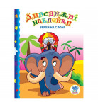 Книжковий хмарочос Дивовижні наклейки Верхи на слоні (укр)
