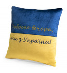 Подушка декоративна WP Merchandise Доброго вечора, ми з України 38х38