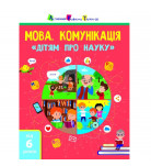 АРТ "Дітям про науку" Мова. Комунікація 32 с (укр)