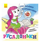 Водяна розмальовка Ранок Русалоньки