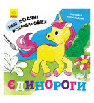 Водяна розмальовка Ранок Єдинороги