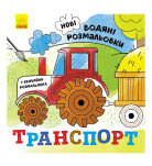 Водяна розмальовка Ранок Транспорт