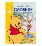 Ранок Disney Мій перший Англійсько-Український словник Вінні Пух 176 с (укр)