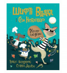Т. Кордерой Жорж Кішка-злодійка 32 с (укр)