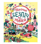 Л. Стовелл Жорж Відшукай безліч мишей 40 с (укр)