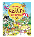 Л. Стовелл Жорж Відшукай безліч кроликів 40 с (укр)