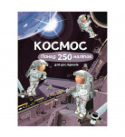 Жорж Космос 44 с (укр)
