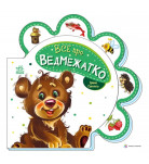 І. Сонечко Ранок Все про ведмежатко 10 с (укр)
