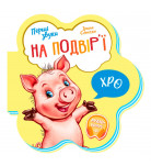 І. Сонечко Ранок На подвір’ї Перші звуки 10 с (укр)