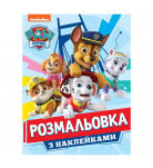 Розмальовка з наліпками Перо Paw Patrol 8 стр (укр)