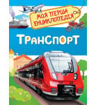 Перо Транспорт. Моя перша енциклопедія (укр)
