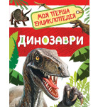 Перо Динозаври. Моя перша енциклопедія 48 с (укр)