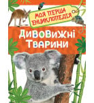 Перо Дивовижні тварини. Моя перша енциклопедія 48 с (укр)