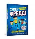 Д. Пірсон ArtBooks Супердивовижна подорож Фредді 304 с (укр)