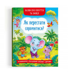 К.В. Смирнова Кристал Бук Казки про почуття та емоції Як перестати соромитися? 32 с (укр)