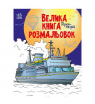 Велика книга розмальовок Ранок Транспорт 64 с