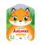 Розмальовка Ранок Арт Кольорові зафарбовки: Лисичка 8 с (укр)