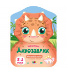 Розмальовка Ранок Арт Кольорові зафарбовки: Динозаврик 8 с (укр)