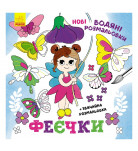 Ранок Нові водяні розмальовки Феєчки 12 с (укр)