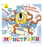 Ранок Нові водяні розмальовки Монстрики 12 с (укр)