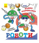 Ранок Нові водяні розмальовки Роботи 12 с (укр)