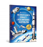 Луї Стовелл ArtBooks Велика книга ракет і космічних кораблів 16 с (укр)