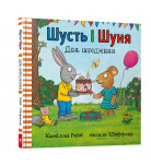 Камілла Рейд Аксель Шеффлер ArtBooks Шусть і Шуня День народження 32 с (укр)