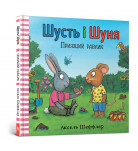 Камілла Рейд Аксель Шеффлер ArtBooks Шусть і Шуня Приязний равлик 26 с (укр)