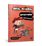 Ж. Копонс ArtBooks Алекс і монстри Врятуємо «Наутілус»! 128 с (укр)