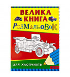 Велика книга розмальовок для хлопчиків 96 с (укр.)