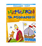Перо Нарисуй и раскрась, 64 с