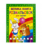 Розмальовка Перо Велика книга розмальовок для малят 96 с (укр)