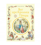 Б. Поттер Перо Все про Кролика Пітера 320 с (укр)