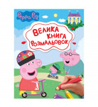 Велика книга розмальовок Перо Peppa Pig