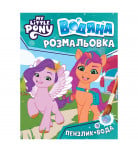 Водяна розмальовка Перо My little pony 123061