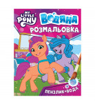 Водяна розмальовка Перо My little pony 123060