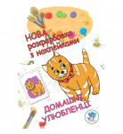 Розмальовка з наклейками Книжковий хмарочос Домашні улюбленці