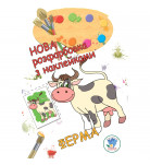 Розмальовка з наклейками Книжковий хмарочос Ферма