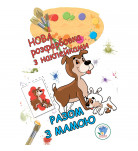 Розмальовка з наклейками Книжковий хмарочос Разом з мамою