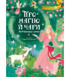 Стефанія Леонарді Гартлі Про магію й чари. Найкрасивіші казки 128 с (укр)