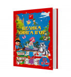 Збірка ігор 15 в 1 FastAR Kids Велика книга ігор (укр)