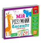 Розвиваюча гра Vladi Toys Мій розумний блокнот Логіка для дошкільнят (укр)
