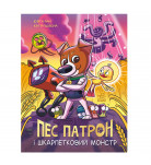 Комікс Ю. Ран Ранок Пес Патрон і Шкарпетковий монстр 32 с (укр)
