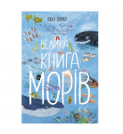 Ю. Зоммер Ранок Велика книга морів 64 с (укр)