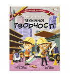 Б. Купер Ранок Захопливий світ технічної творчості 32 с (укр)