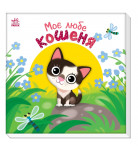 А. Пуляєва Ранок Моє любе кошеня 10 с (укр)