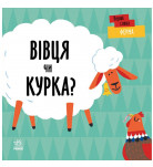 Л. Читілова Ранок Перші слова Ферма Вівця чи курка? 12 с (укр)