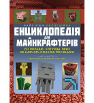 М. Міллер Моноліт Bizz Найліпша неофіційна енциклопедія для майнкрафтерів 144 с (укр)