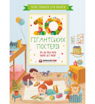 О. Бодрова Р. Габбасов Моноліт Bizz Перші плакати для маляти 10 гігантських постерів (укр)